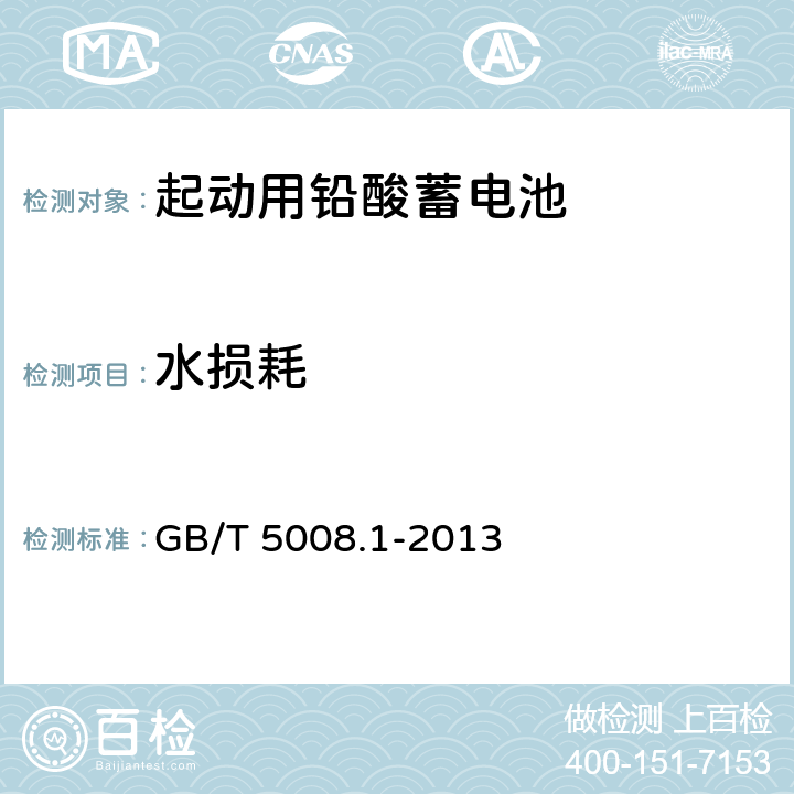 水损耗 起动用铅酸蓄电池 第1部分：技术条件和试验方法 GB/T 5008.1-2013 5.10条