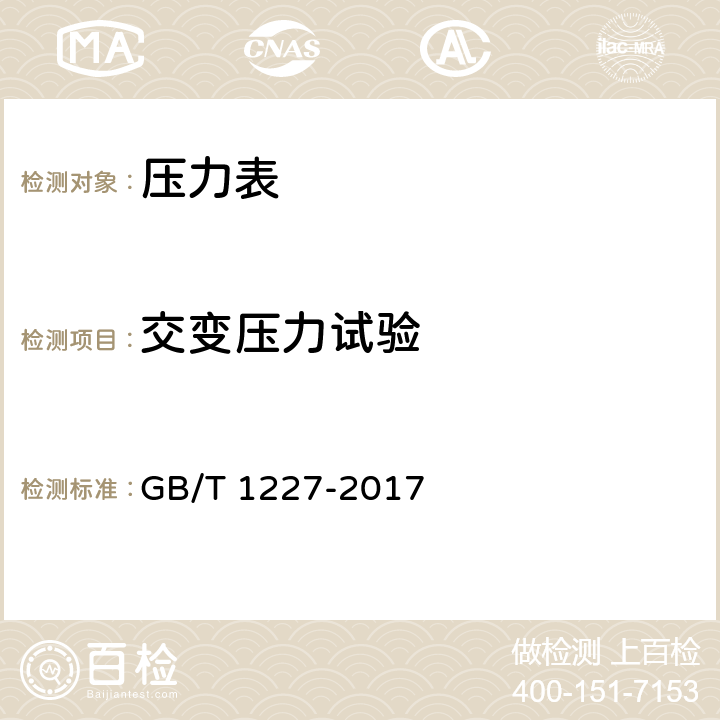 交变压力试验 精密压力表 GB/T 1227-2017 5.13