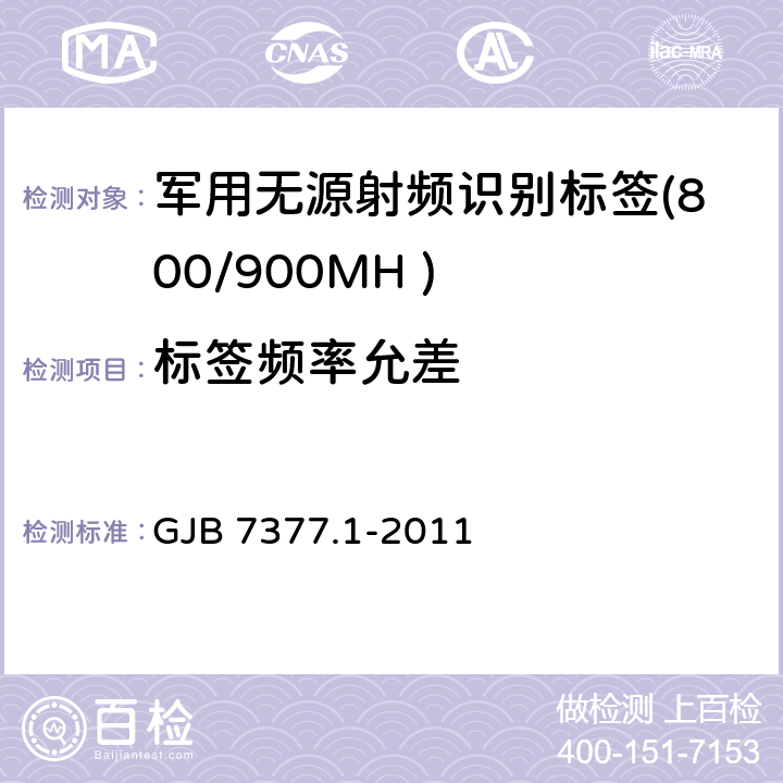 标签频率允差 军用射频识别空中接口 第一部分：800/900MHz 参数 GJB 7377.1-2011 5.3.5