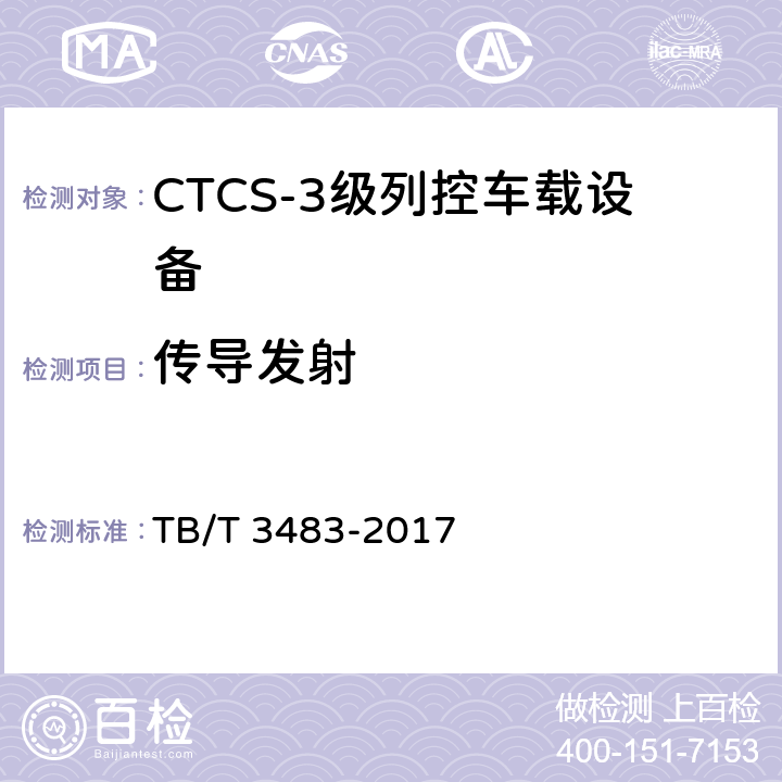 传导发射 CTCS-3级列控车载设备技术条件 TB/T 3483-2017 13