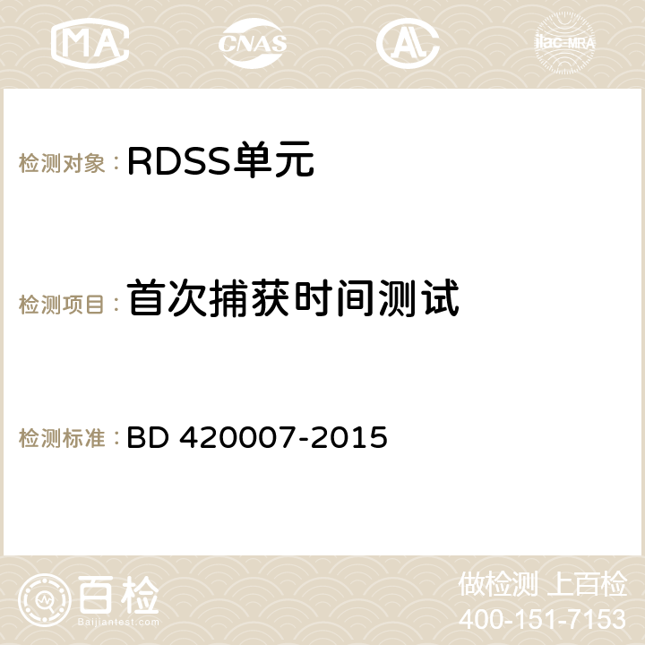 首次捕获时间测试 北斗用户终端 RDSS 单元性能要求及测试方法 BD 420007-2015 5.5.3