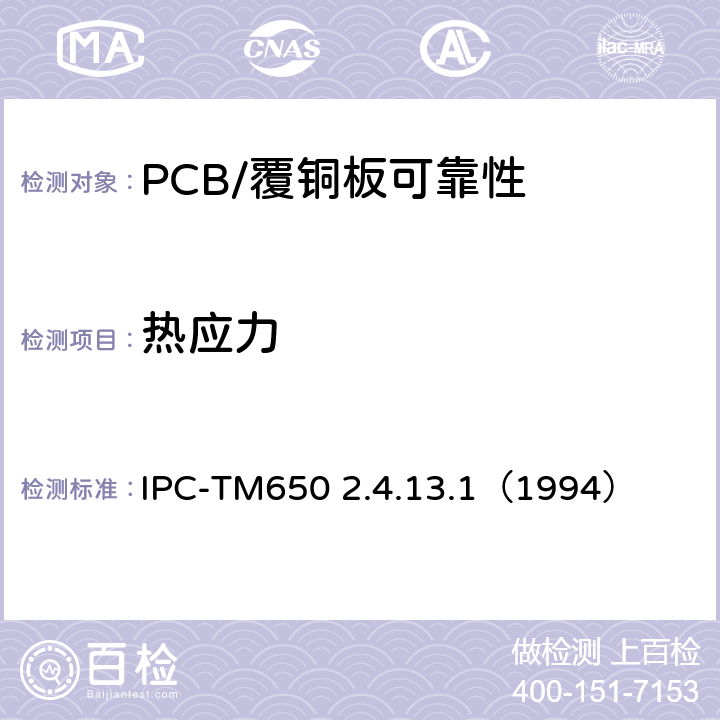 热应力 层压板的热应力 IPC-TM650 2.4.13.1（1994）
