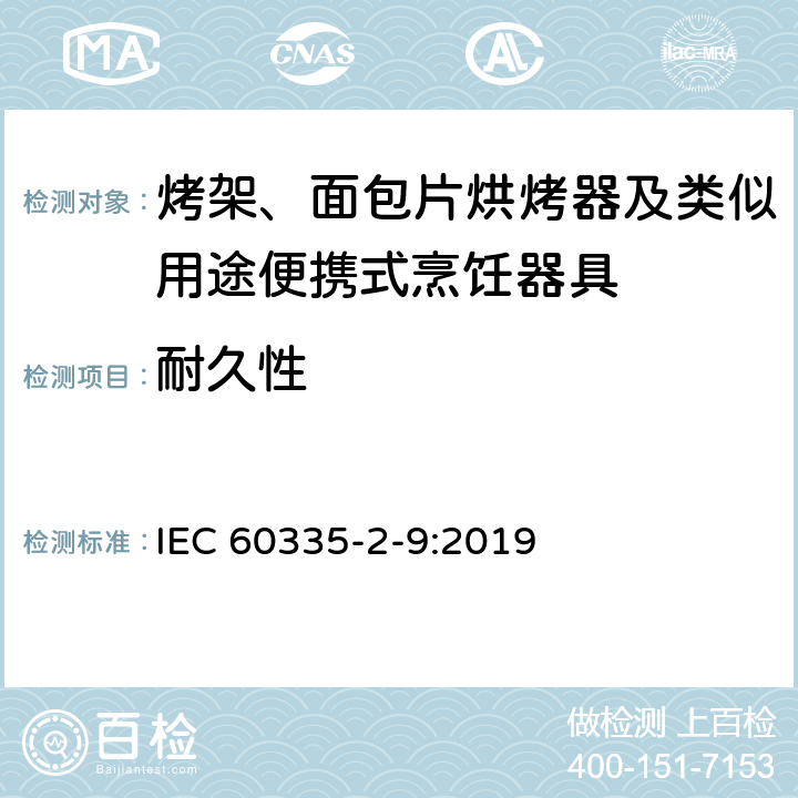 耐久性 家用和类似用途电器的安全：烤架、面包片烘烤器及类似用途便携式烹饪器具的特殊要求 IEC 60335-2-9:2019 Cl.18