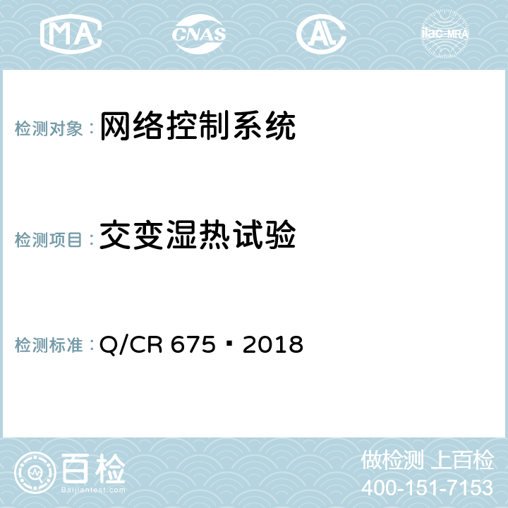 交变湿热试验 动车组车载信息无线传输设备 Q/CR 675—2018 5.9