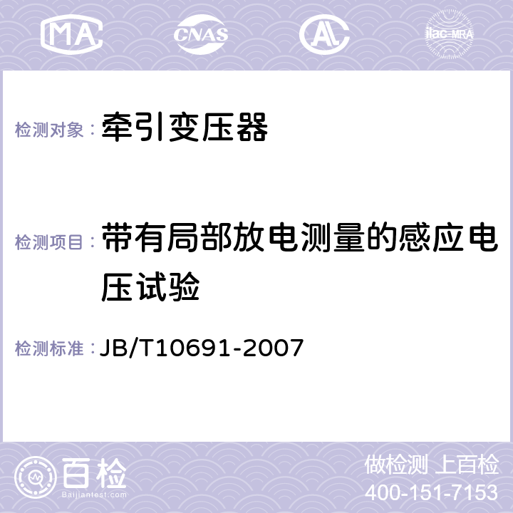 带有局部放电测量的感应电压试验 平衡牵引变压器 JB/T10691-2007 7