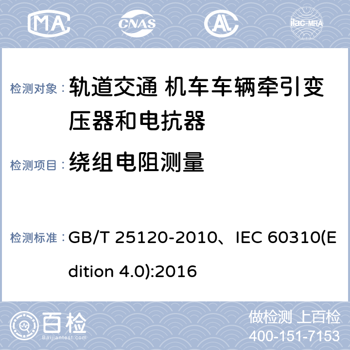 绕组电阻测量 轨道交通机车车辆牵引变压器和电抗器 GB/T 25120-2010、IEC 60310(Edition 4.0):2016 10