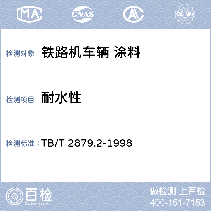 耐水性 铁路机车车辆 涂料及涂装 第2部分：涂料检验方法 TB/T 2879.2-1998 4.3.17、4.3.18、4.3.19、4.3.20