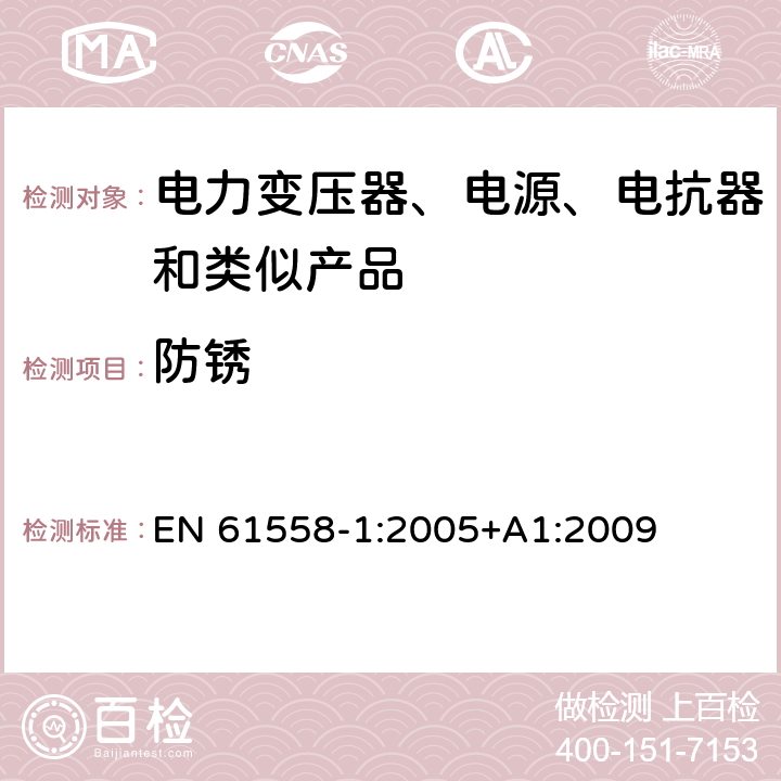 防锈 电力变压器、电源、电抗器和类似产品的安全 第1部分: 通用要求和试验 EN 61558-1:2005+A1:2009 28