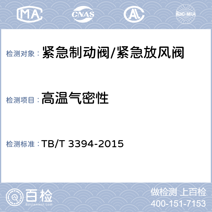 高温气密性 机车车辆用紧急制动阀 TB/T 3394-2015 5.6
