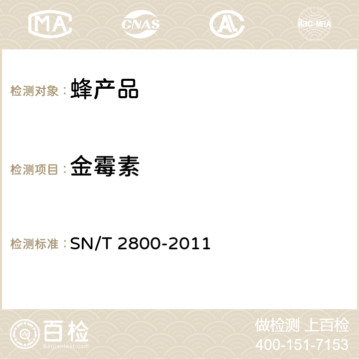 金霉素 SN/T 2800-2011 进出口蜂王浆中四环素类兽药残留量检测方法 液相色谱-质谱/质谱法