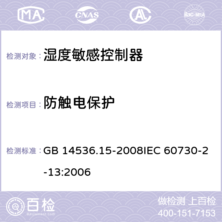 防触电保护 GB/T 14536.15-2008 【强改推】家用和类似用途电自动控制器 湿度敏感控制器的特殊要求