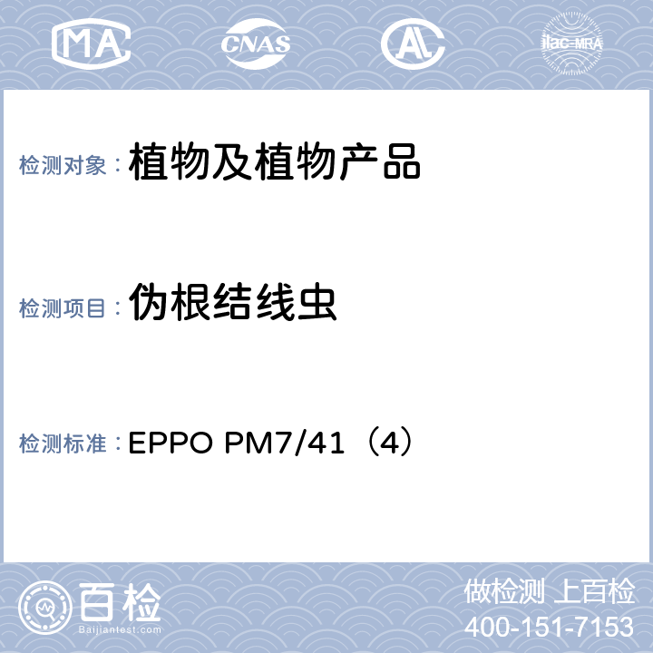 伪根结线虫 伪根结线虫诊断 EPPO PM7/41（4）