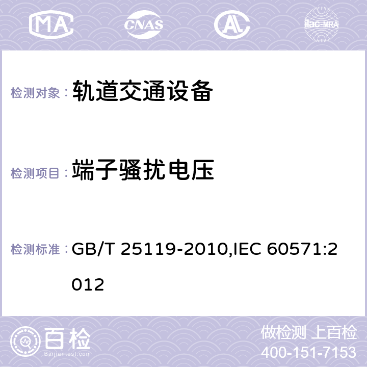 端子骚扰电压 轨道交通 机车车辆电子装置 GB/T 25119-2010,IEC 60571:2012 12.2.8.2