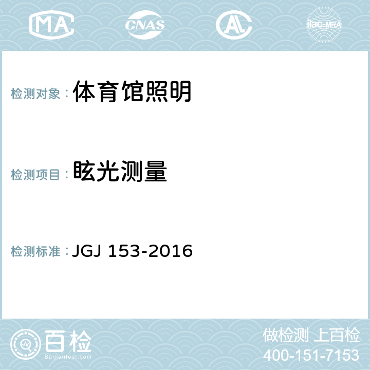 眩光测量 体育馆照明设计及检测标准 JGJ 153-2016 9.3