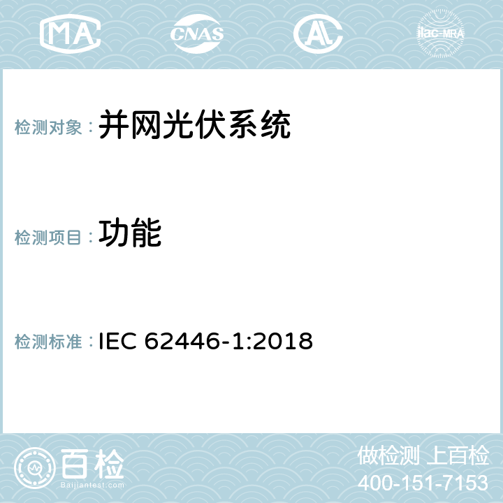 功能 并网光伏发电系统文件、试运行测试和检查的基本要求 IEC 62446-1:2018 6.6