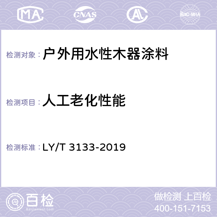 人工老化性能 《户外用水性木器涂料》 LY/T 3133-2019 6.3