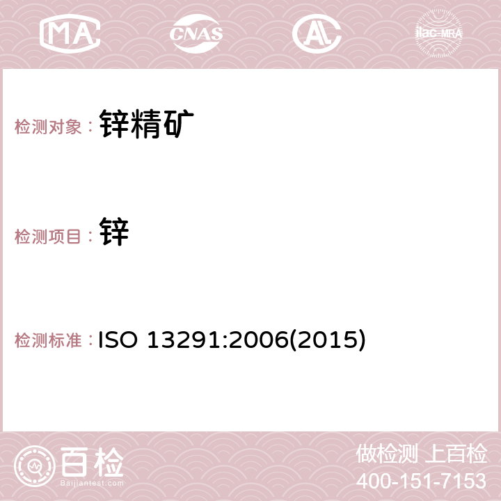 锌 ISO 13291-2006 硫化锌精矿  锌的测定  溶解萃取法和EDTA滴定法
