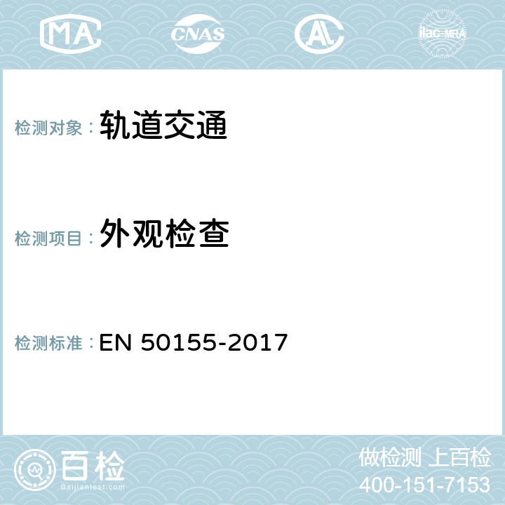 外观检查 EN 50155 轨道交通 机车车辆电子设备 -2017 13.4.1
