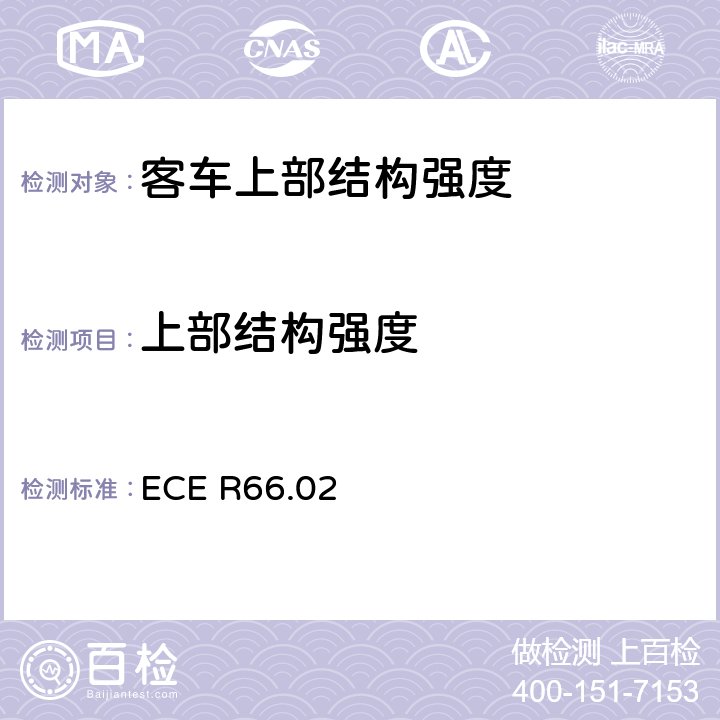 上部结构强度 ECE R66 关于就方面批准大型乘客车的统-规定 .02 5.1,5.2,5.3,5.4,5.5 5.6，附录3，附录4，附录5，附录6，附录7