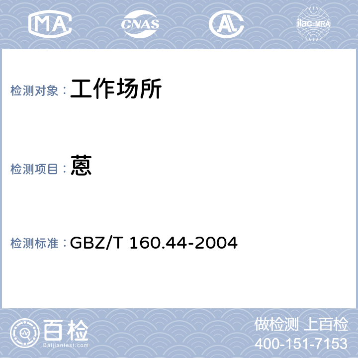 蒽 GBZ/T 160.44-2004 工作场所空气有毒物质测定 多环芳香烃化合物