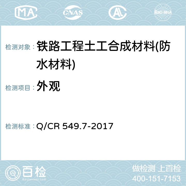 外观 《铁路工程土工合成材料 第7部分：防水材料》 Q/CR 549.7-2017 6.1