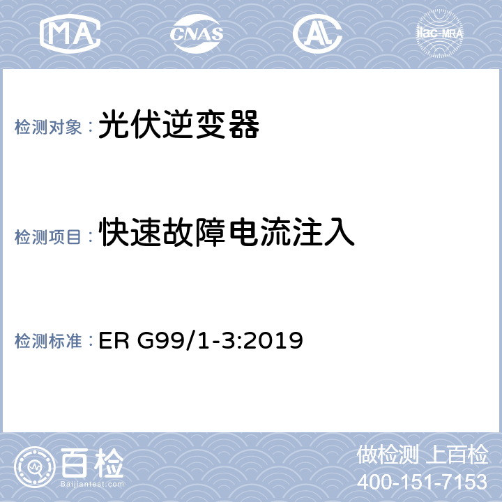 快速故障电流注入 接入配电网发电系统要求 ER G99/1-3:2019 12.6