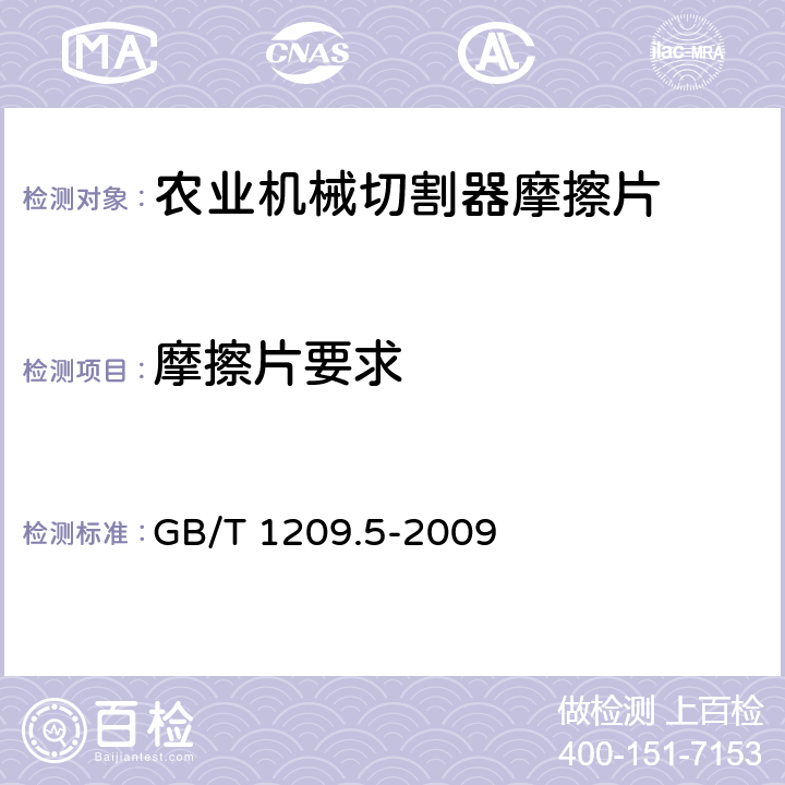 摩擦片要求 GB/T 1209.5-2009 农业机械 切割器 第5部分:摩擦片