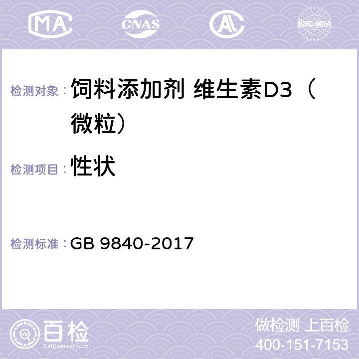 性状 GB 9840-2017 饲料添加剂 维生素D3（微粒）