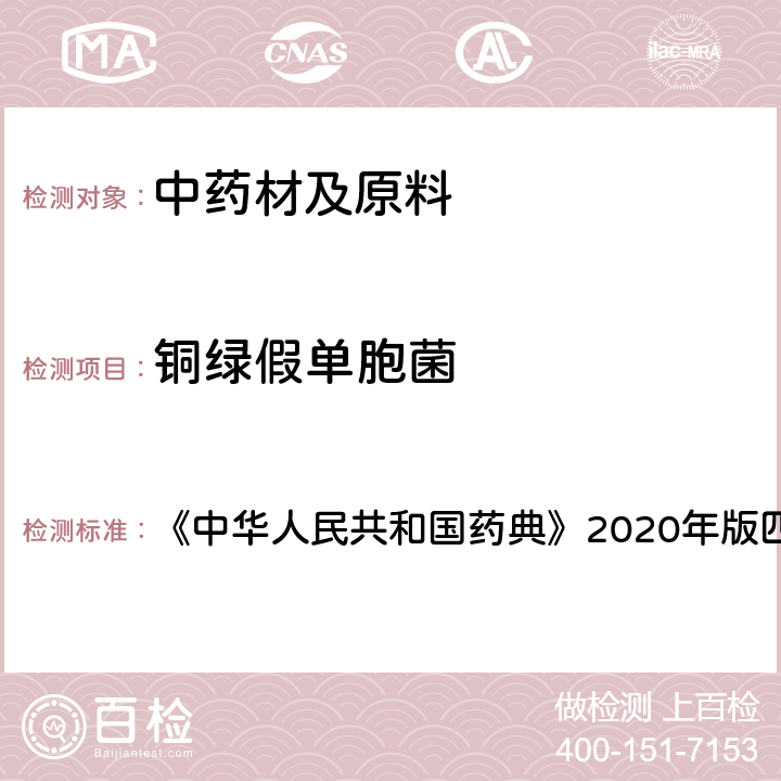 铜绿假单胞菌 中华人民共和国药典 非无菌产品微生物限度检查：控制菌检查法 《》2020年版四部 通则1106