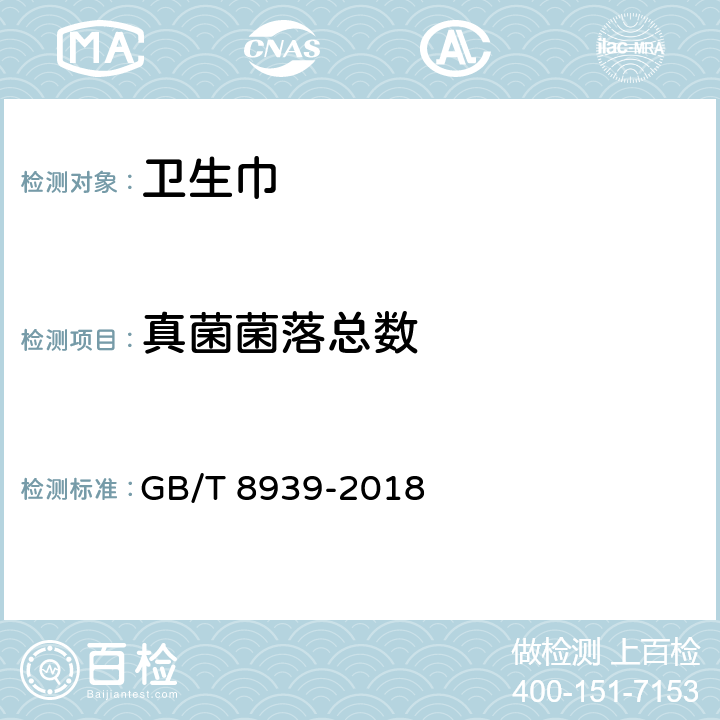 真菌菌落总数 卫生巾（护垫） GB/T 8939-2018 4.11