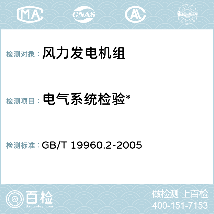 电气系统检验* 风力发电机组 第2部分：通用试验方法 GB/T 19960.2-2005 5.4