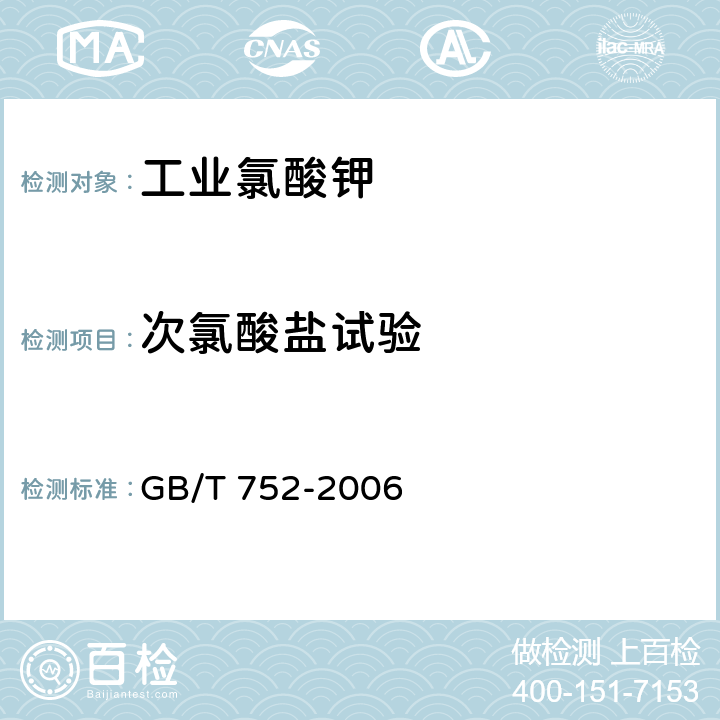 次氯酸盐试验 GB/T 752-2006 工业氯酸钾
