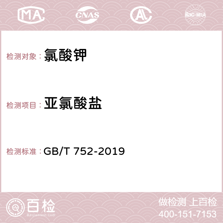 亚氯酸盐 工业氯酸钾 GB/T 752-2019 6.9