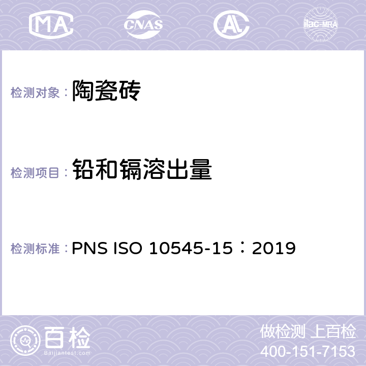 铅和镉溶出量 陶瓷砖 第15部分：有釉砖铅和镉溶出量的测定 PNS ISO 10545-15：2019