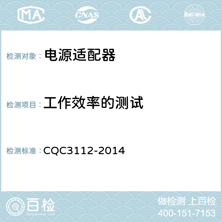 工作效率的测试 微型计算机用开关电源节能认证技术规范 CQC3112-2014 A.2.2