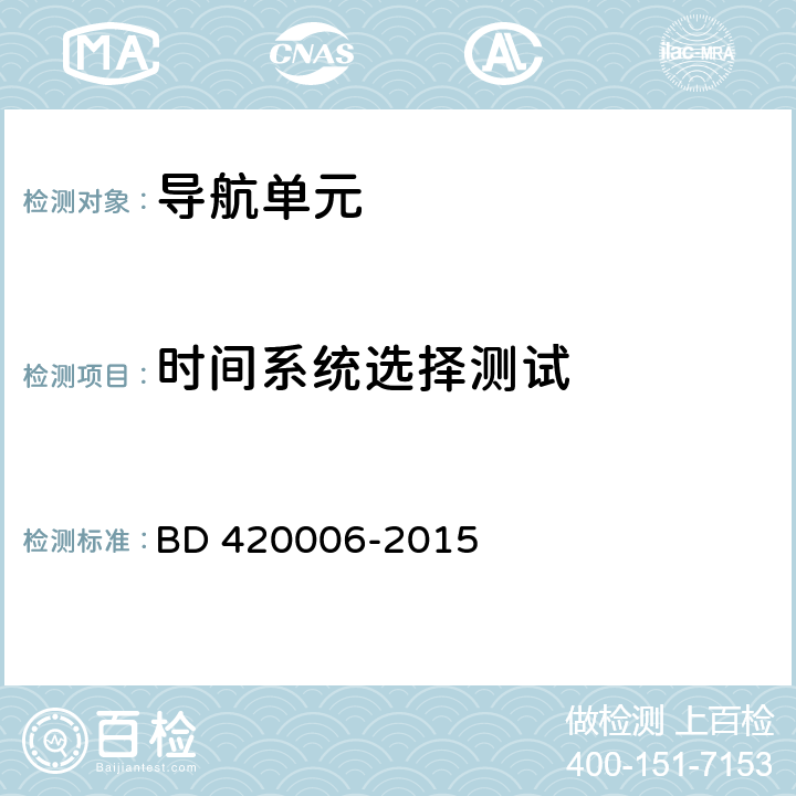 时间系统选择测试 北斗/全球卫星导航系统（GNSS）定时单元性能要求及测试方法 BD 420006-2015 5.5.5