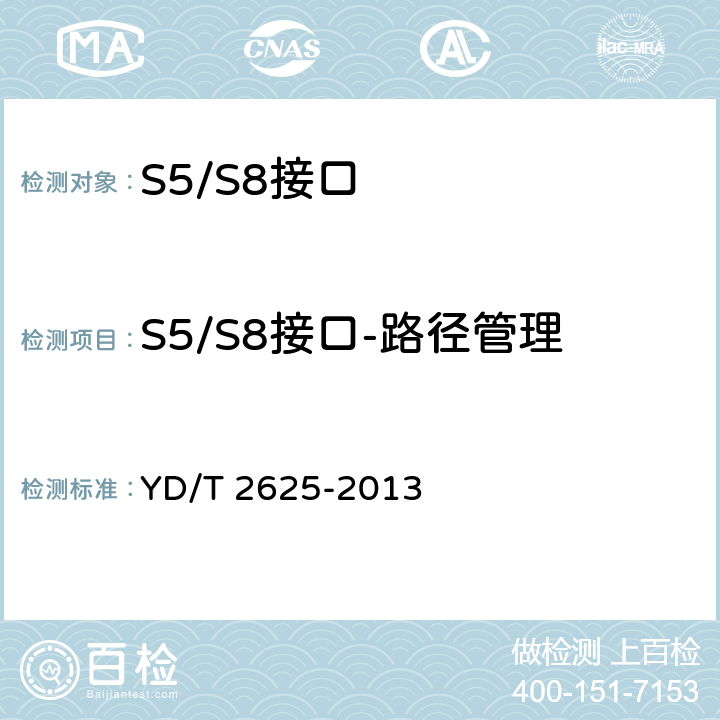 S5/S8接口-路径管理 YD/T 2625-2013 演进的移动分组核心网络(EPC)接口测试方法 S3/S4/S5/S8/S10/S11/S16
