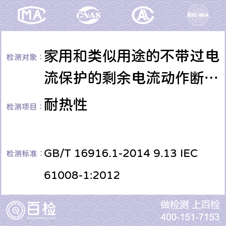 耐热性 家用和类似用途的不带过电流保护的剩余电流动作断路器(RCCB)　第1部分：一般规则 GB/T 16916.1-2014 9.13 IEC 61008-1:2012 9.13