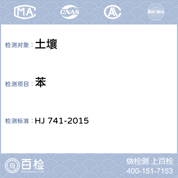 苯 土壤和沉积物 挥发性有机物的测定 顶空/气相色谱法 HJ 741-2015