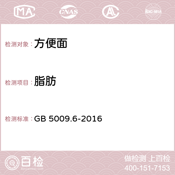 脂肪 食品安全国家标准 食品中脂肪的测定 GB 5009.6-2016