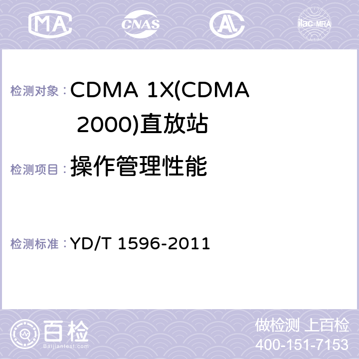 操作管理性能 800MHz/2GHz CDMA2000数字蜂窝移动通信网 直放站技术要求和测试方法 YD/T 1596-2011 7.0
