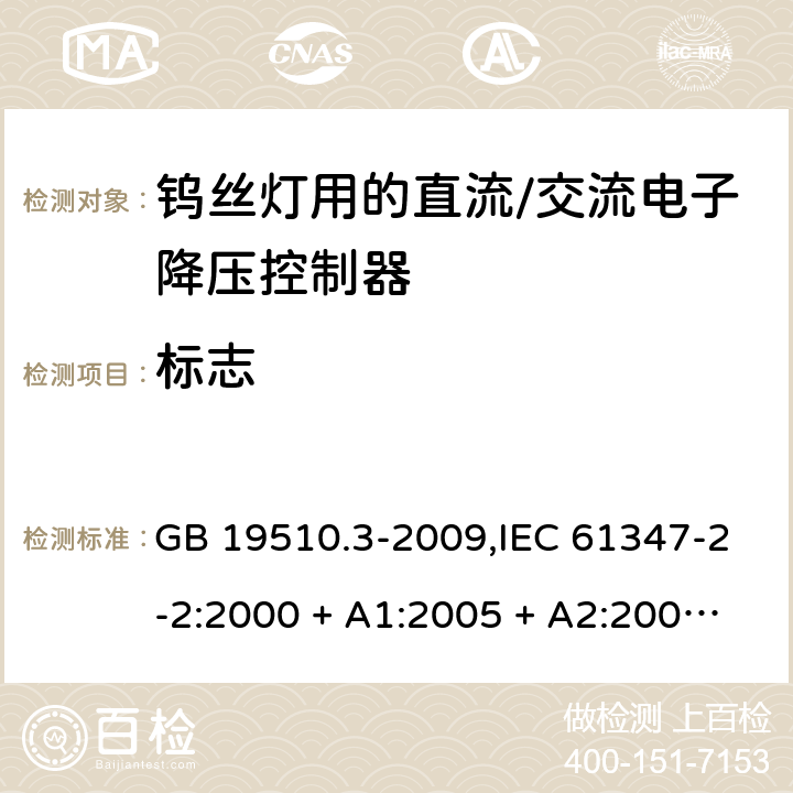 标志 灯的控制装置第2-2部分: 钨丝灯用直流/交流电子降压转换器的特殊要求 GB 19510.3-2009,IEC 61347-2-2:2000 + A1:2005 + A2:2006,IEC 61347-2-2:2011,AS/NZS 61347.2.2:2007,EN 61347-2-2:2012 7