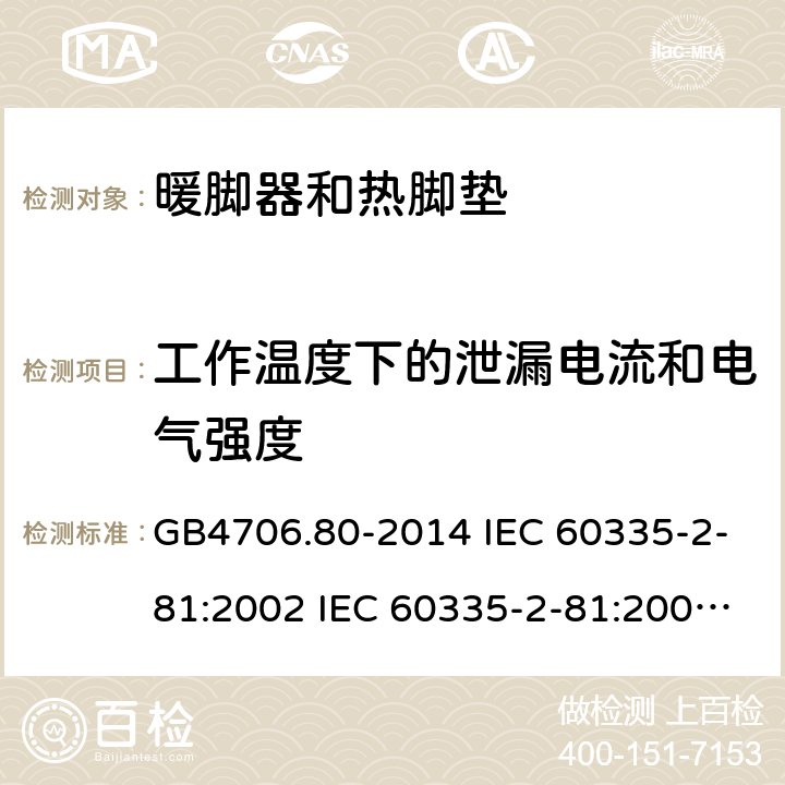 工作温度下的泄漏电流和电气强度 家用和类似用途电器的安全 暖脚器和热脚垫的特殊要求 GB4706.80-2014 IEC 60335-2-81:2002 IEC 60335-2-81:2002/AMD1:2007 IEC 60335-2-81:2002/AMD2:2011 EN 60335-2-81:2003 13