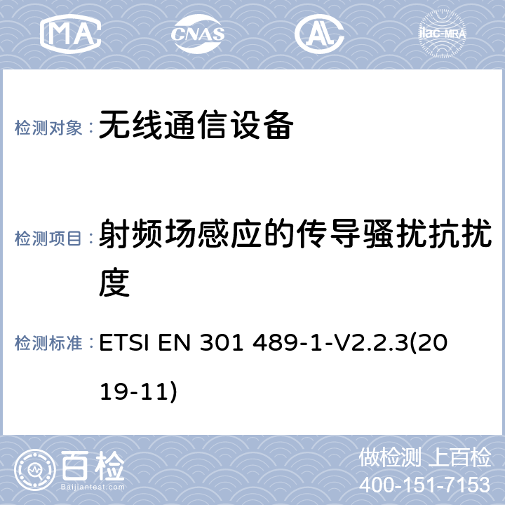 射频场感应的传导骚扰抗扰度 无线通信设备电磁兼容性要求和测量方法 第1部分：通用技术要求 ETSI EN 301 489-1-V2.2.3(2019-11) 9.5