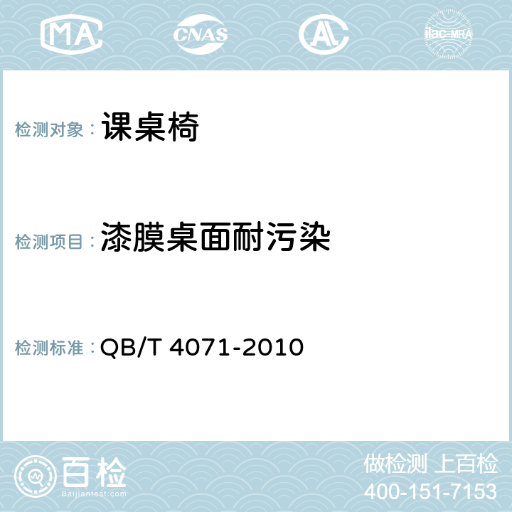漆膜桌面耐污染 课桌椅 QB/T 4071-2010 5.5.1