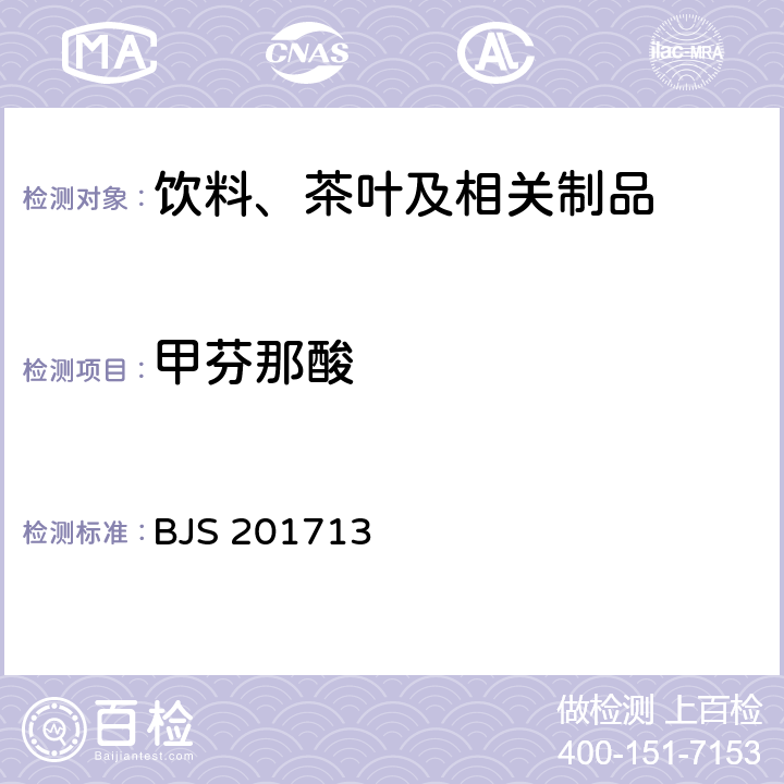 甲芬那酸 饮料、茶叶及相关制品中对乙酰氨基酚等59种化合物的测定 国家食品药品监督管理总局 2017年第160号附件 BJS 201713