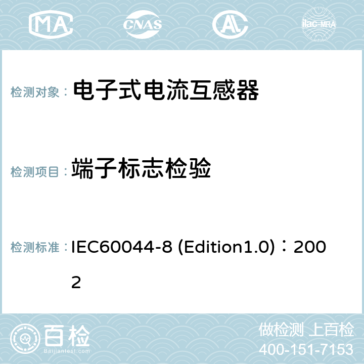 端子标志检验 互感器 第8部分:电子式电流互感器 IEC60044-8 (Edition1.0)：2002 9.1