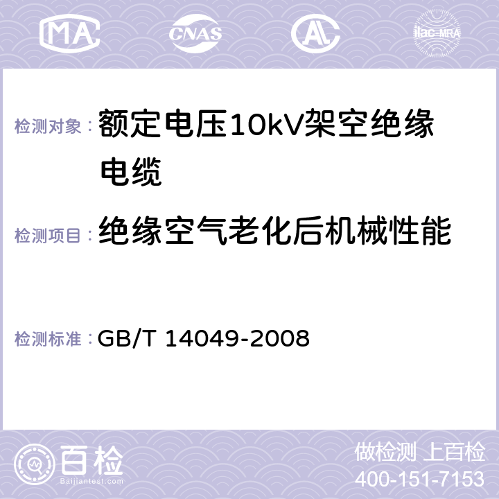 绝缘空气老化后机械性能 额定电压10kV架空绝缘电缆 GB/T 14049-2008 7.9.12.1