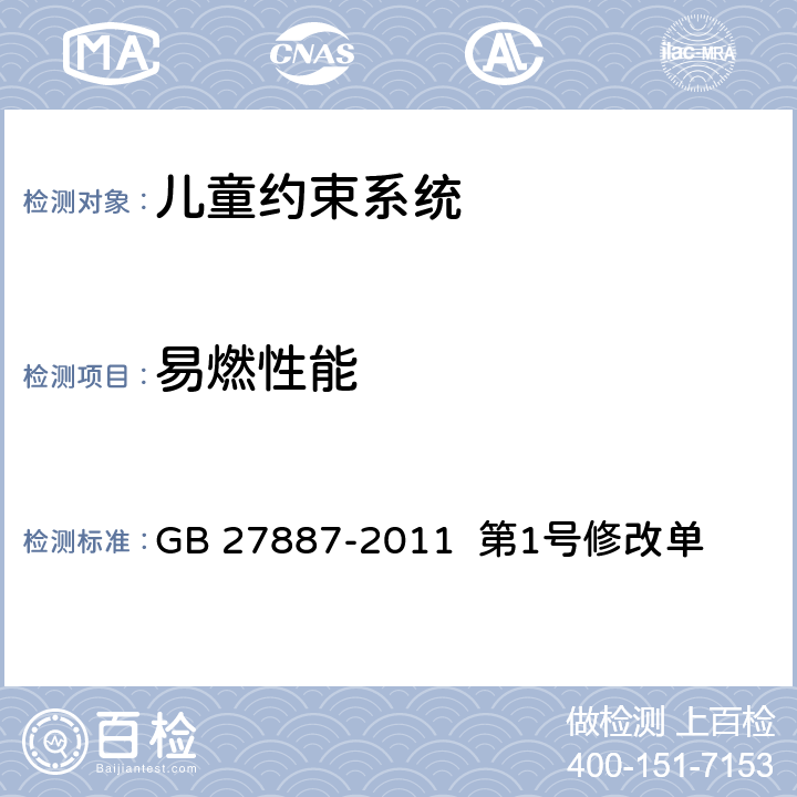 易燃性能 GB 27887-2011 机动车儿童乘员用约束系统(附2019年第1号修改单)