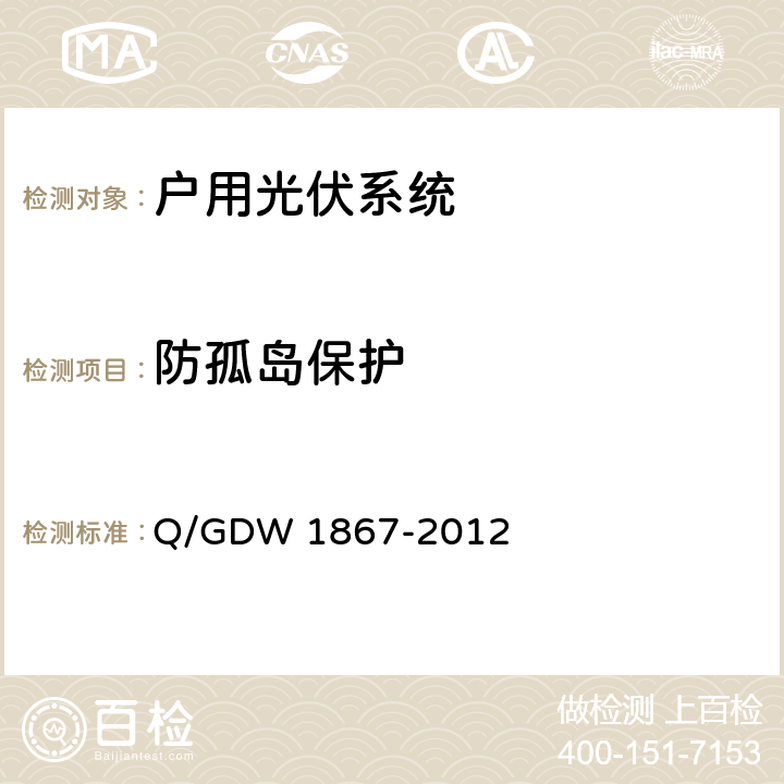 防孤岛保护 小型户用光伏发电系统并网技术规定 Q/GDW 1867-2012 5.2